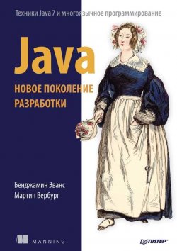 Книга "Java. Новое поколение разработки" – Мартин Вербург, 2013