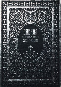 Книга "Библия. Избранные книги Ветхого Завета" – , 2008