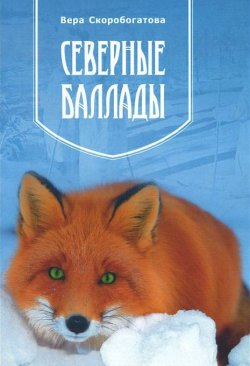 Книга "Северные баллады" – Вера Скоробогатова, 2014