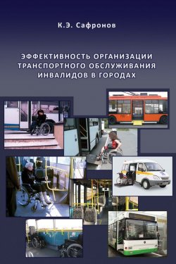 Книга "Эффективность организации транспортного обслуживания инвалидов в городах" – К. Э. Сафронов, 2010