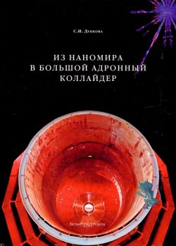 Книга "Из наномира в Большой адронный коллайдер" – Светлана Дубкова