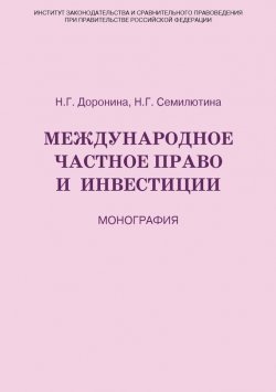 Книга "Международное частное право и инвестиции" – Н. Г. Семилютина, Наталья Семилютина, Наталия Доронина, 2013