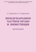 Международное частное право и инвестиции (Н. Г. Семилютина, Наталья Семилютина, Наталия Доронина, 2013)