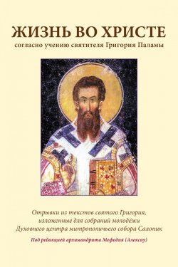Книга "Жизнь во Христе согласно учению святителя Григория Паламы" – Григорий Палама