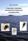 Структура и динамика зоопланктона Рыбинского водохранилища (, 2010)