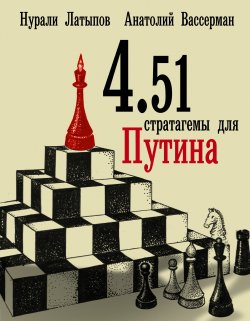Книга "4.51 стратагемы для Путина" – Анатолий Вассерман, Нурали Латыпов, 2014
