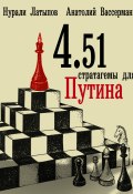 4.51 стратагемы для Путина (Нурали Латыпов, Анатолий Вассерман, 2014)