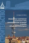 Инженерные сооружения башенного типа, технологические эстакады и опоры линий электропередачи (А. И. Бедов, 2017)