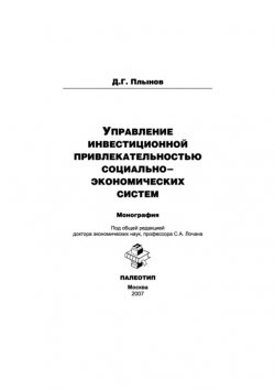 Книга "Управление инвестиционной привлекательностью социально-экономических систем" – Дмитрий Плынов