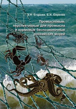 Книга "Промысловые, перспективные для промысла и кормовые беспозвоночные российских морей" – , 2010