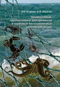 Промысловые, перспективные для промысла и кормовые беспозвоночные российских морей (, 2010)