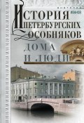 История петербургских особняков. Дома и люди (Анатолий Иванов, 2018)