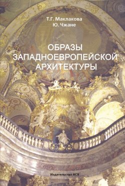 Книга "Образы западноевропейской архитектуры" – Т. Г. Маклакова, 2008