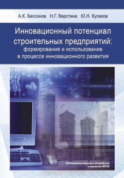 Книга "Инновационный потенциал строительных предприятий: формирование и использование в процессе инновационного развития" – Ю. Н. Кулаков, 2009
