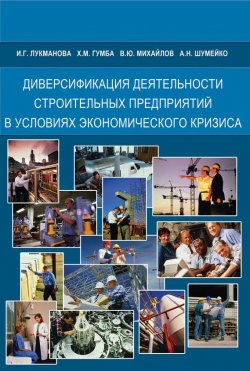 Книга "Диверсификация деятельности строительных предприятий в условиях экономического кризиса" – Х. М. Гумба, 2009