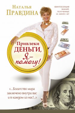 Книга "Привлеки деньги, я – помогу!" – Наталия Правдина, 2015