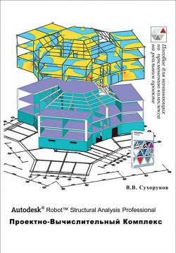 Книга "Autodesk Robot Structural Analysis Professional. Проектно-вычислительный комплекс" – В. В. Сухоруков, 2009