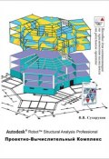 Autodesk Robot Structural Analysis Professional. Проектно-вычислительный комплекс (В. В. Сухоруков, 2009)
