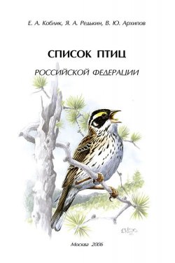 Книга "Список птиц Российской Федерации" – Евгений Коблик, 2006