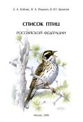 Список птиц Российской Федерации (Евгений Коблик, 2006)