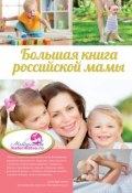 Большая книга российской мамы (Ирина Бражко, 2015)