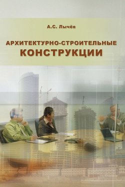 Книга "Архитектурно-строительные конструкции" – А. С. Лычёв, 2009