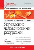Управление человеческими ресурсами. Учебное пособие (И. Д. Котляров, 2012)