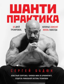 Книга "Шанти-практика: 60 дней тренировок, которые изменят жизнь навсегда" – Сергей Бадюк, 2017