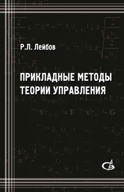 Книга "Прикладные методы теории управления" – Р. Л. Лейбов, 2014