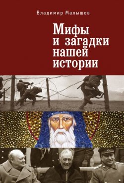 Книга "Мифы и загадки нашей истории" – Владимир Малышев, 2015