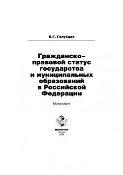 Книга "Гражданско-правовой статус государства и муниципальных образований в Российской Федерации" – Валерий Голубцов