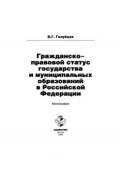 Гражданско-правовой статус государства и муниципальных образований в Российской Федерации (Валерий Голубцов)