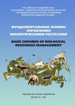 Книга "Фундаментальные основы управления биологическими ресурсами" – Сборник статей, 2005