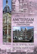 Книга "Амстердам. Город любви, каналов и велосипедов" (Юлия Антонова, 2013)
