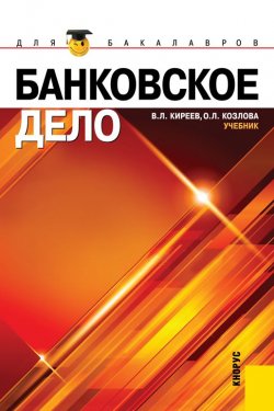 Книга "Банковское дело" – Владислав Киреев