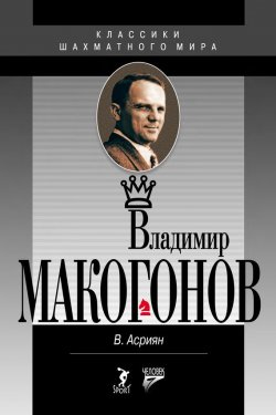 Книга "Владимир Макогонов" – Валерий Асриян, 2016