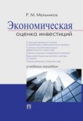 Экономическая оценка инвестиций. Учебное пособие (Р. М. Мельников)