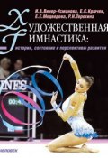 Художественная гимнастика. История, состояние и перспективы развития (Терехина Раиса, Е. С. Крючек, и ещё 2 автора, 2014)