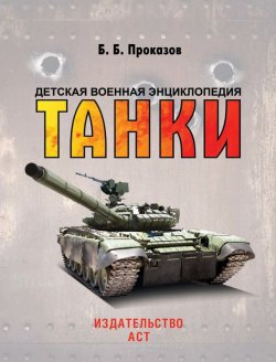 Книга "Танки" – Борис Проказов, 2017