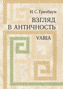 Книга "Взгляд в античность. Varia" – , 2010
