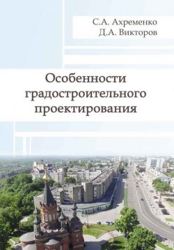 Книга "Особенности градостроительного проектирования" – С. А. Ахременко, 2014