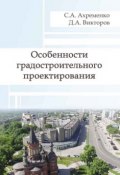 Особенности градостроительного проектирования (С. А. Ахременко, 2014)