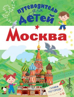 Книга "Путеводитель для детей. Москва" – Александра Клюкина, 2017