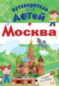 Путеводитель для детей. Москва (Александра Клюкина, 2017)