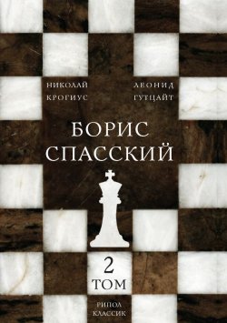 Книга "Борис Спасский. Том 2" – , 2016