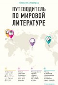 Путеводитель по мировой литературе (Максим Артемьев, 2017)