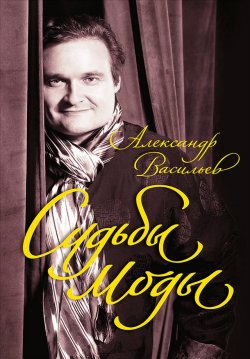 Книга "Судьбы моды" – Александр Васильев, 2009