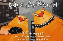 Книга "КОТастрофа, или Жызнь и удивительные приключения котов В…" – Вася Ложкин, 2015