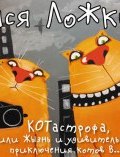 КОТастрофа, или Жызнь и удивительные приключения котов В… (Вася Ложкин, 2015)