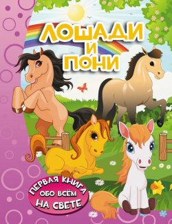 Книга "Лошади и пони" – , 2016